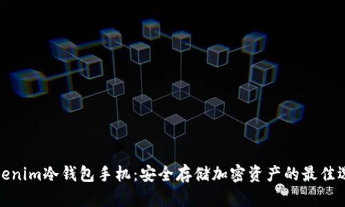 Tokenim冷钱包手机：安全存储加密资产的最佳选择