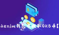 如何从Tokenim钱包中提取OKB币？完整指南