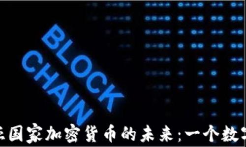 
探索爱沙尼亚国家加密货币的未来：一个数字经济的先锋