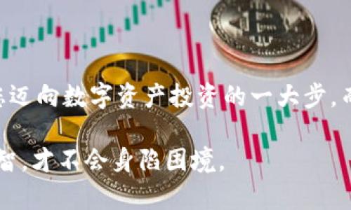 jiaotong如何将BTT存入Tokenim钱包的详细指南/jiaotong
BTT, Tokenim, 存币, 加密货币/guanjianci

引言：加密货币的崛起
在当今数字化的时代，加密货币成为了越来越多投资者关注的焦点。毫无疑问，BTT（BitTorrent Token）作为一款基于区块链的代币，其潜力不容小觑。将BTT存入Tokenim钱包是一项重要的操作，本文将详细探讨这一过程，为您提供清晰的指南。

了解Tokenim钱包的基本功能
Tokenim钱包是一款用户友好的加密货币钱包，提供存储、发送和接收多种数字货币的功能。其安全性和便捷性深受用户喜爱。您在使用Tokenim之前，首先需要了解其基本界面和操作，以便顺利进行后续操作。

第一步：创建Tokenim账户
在您可以将BTT存入Tokenim之前，首先需要有一个Tokenim账户。如果您还没有账户，可以通过以下步骤创建：
ul
    li下载并安装Tokenim钱包应用，支持安卓和iOS系统。/li
    li打开应用程序，选择“创建新账户”。/li
    li按照提示设置安全密码，并进行身份验证。/li
/ul
在创建账户时，务必要牢记安全密码，并妥善保存恢复助记词。正如老话说的，“留得青山在，不怕没柴烧”，保护好您的账户信息，才能让您在加密世界中稳步前行。

第二步：获取BTT代币
如果您还没有BTT代币，可以通过以下几种方式获取：
ul
    li在加密货币交易所购买：注册一个交易账户，充值法币进行交易。/li
    li通过P2P交易获取：一些平台提供用户间的交易，您可以与其他用户直接交易。/li
/ul
无论选择哪种方式，投资有风险，因此在交易时请谨慎行事，避免“入局时贪心，出局时恐慌”的情况发生。

第三步：将BTT转入Tokenim钱包
当您手上拥有BTT代币后，接下来就可以开始转入Tokenim钱包了。请参考以下步骤：
ol
    li打开Tokenim钱包应用，登录您的账户。/li
    li在主界面中，选择“接收”选项，会显示您的BTT接收地址。/li
    li从您持有BTT的地方（如交易所或其他钱包）发起转账，输入Tokenim显示的接收地址，确保信息无误。/li
    li确认转账，并等待网络确认。/li
/ol
记住，每次转账后都要耐心等待，类似于“好饭不怕晚”，确认过程可能需要一定的时间，确保您的交易顺利完成。

第四步：检查BTT存入状态
一旦您完成转账，您可以在Tokenim钱包的主界面查看BTT余额。确认余额显示无误后，恭喜您，您的BTT已经成功存入Tokenim钱包。切记，安全存储是关键，及时备份和保护您的钱包信息。

常见问题解答
ol
    listrong我是否可以在Tokenim钱包中直接交易BTT？/strongbrTokenim钱包目前支持存储和管理BTT，但不支持直接交易。您需要将其转至其他交易所在进行买卖。/li
    listrong如果我转账出错，怎么办？/strongbr加密货币交易一旦确认，无法撤回，因此务必仔细检查地址。如果出现问题，您需要联系相关平台的客服寻求解决。/li
    listrong如何确保我的Tokenim钱包安全？/strongbr使用强密码，启用双重验证，以及定期检查账户活动，确保您的资产安全无忧。/li
/ol

总结：稳步投资的智慧
在加密货币投资的旅程中，每一步都显得尤为重要，如同“千里之行，始于足下”。将BTT存入Tokenim钱包是您迈向数字资产投资的一大步，而做足功课、谨慎操作才是您实现财富自由的关键。希望本文对您有所帮助，祝您在投资的道路上越走越远！ 

最后，无论您的投资目标为何，请记住，投资有风险，入市需谨慎。在追逐财富的道路上，同样要保持冷静与理智，才不会身陷困境。