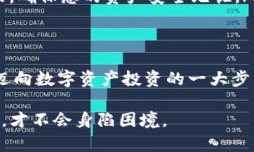 jiaotong如何将BTT存入Tokenim钱包的详细指南/jiaotong
BTT, Tokenim, 存币, 加密货币/guanjianci

引言：加密货币的崛起
在当今数字化的时代，加密货币成为了越来越多投资者关注的焦点。毫无疑问，BTT（BitTorrent Token）作为一款基于区块链的代币，其潜力不容小觑。将BTT存入Tokenim钱包是一项重要的操作，本文将详细探讨这一过程，为您提供清晰的指南。

了解Tokenim钱包的基本功能
Tokenim钱包是一款用户友好的加密货币钱包，提供存储、发送和接收多种数字货币的功能。其安全性和便捷性深受用户喜爱。您在使用Tokenim之前，首先需要了解其基本界面和操作，以便顺利进行后续操作。

第一步：创建Tokenim账户
在您可以将BTT存入Tokenim之前，首先需要有一个Tokenim账户。如果您还没有账户，可以通过以下步骤创建：
ul
    li下载并安装Tokenim钱包应用，支持安卓和iOS系统。/li
    li打开应用程序，选择“创建新账户”。/li
    li按照提示设置安全密码，并进行身份验证。/li
/ul
在创建账户时，务必要牢记安全密码，并妥善保存恢复助记词。正如老话说的，“留得青山在，不怕没柴烧”，保护好您的账户信息，才能让您在加密世界中稳步前行。

第二步：获取BTT代币
如果您还没有BTT代币，可以通过以下几种方式获取：
ul
    li在加密货币交易所购买：注册一个交易账户，充值法币进行交易。/li
    li通过P2P交易获取：一些平台提供用户间的交易，您可以与其他用户直接交易。/li
/ul
无论选择哪种方式，投资有风险，因此在交易时请谨慎行事，避免“入局时贪心，出局时恐慌”的情况发生。

第三步：将BTT转入Tokenim钱包
当您手上拥有BTT代币后，接下来就可以开始转入Tokenim钱包了。请参考以下步骤：
ol
    li打开Tokenim钱包应用，登录您的账户。/li
    li在主界面中，选择“接收”选项，会显示您的BTT接收地址。/li
    li从您持有BTT的地方（如交易所或其他钱包）发起转账，输入Tokenim显示的接收地址，确保信息无误。/li
    li确认转账，并等待网络确认。/li
/ol
记住，每次转账后都要耐心等待，类似于“好饭不怕晚”，确认过程可能需要一定的时间，确保您的交易顺利完成。

第四步：检查BTT存入状态
一旦您完成转账，您可以在Tokenim钱包的主界面查看BTT余额。确认余额显示无误后，恭喜您，您的BTT已经成功存入Tokenim钱包。切记，安全存储是关键，及时备份和保护您的钱包信息。

常见问题解答
ol
    listrong我是否可以在Tokenim钱包中直接交易BTT？/strongbrTokenim钱包目前支持存储和管理BTT，但不支持直接交易。您需要将其转至其他交易所在进行买卖。/li
    listrong如果我转账出错，怎么办？/strongbr加密货币交易一旦确认，无法撤回，因此务必仔细检查地址。如果出现问题，您需要联系相关平台的客服寻求解决。/li
    listrong如何确保我的Tokenim钱包安全？/strongbr使用强密码，启用双重验证，以及定期检查账户活动，确保您的资产安全无忧。/li
/ol

总结：稳步投资的智慧
在加密货币投资的旅程中，每一步都显得尤为重要，如同“千里之行，始于足下”。将BTT存入Tokenim钱包是您迈向数字资产投资的一大步，而做足功课、谨慎操作才是您实现财富自由的关键。希望本文对您有所帮助，祝您在投资的道路上越走越远！ 

最后，无论您的投资目标为何，请记住，投资有风险，入市需谨慎。在追逐财富的道路上，同样要保持冷静与理智，才不会身陷困境。