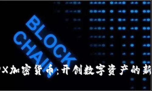 : FPX加密货币：开创数字资产的新纪元