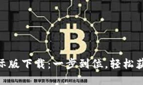 Tokenim 2.0国际版下载：一步到位，轻松获取全球优质资源