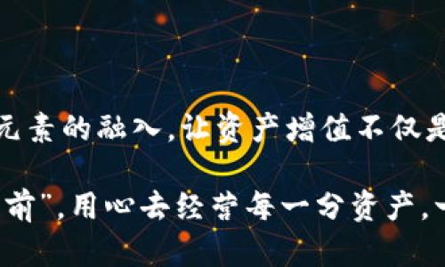  Tokenim钱包：如何有效管理和使用三年冷钱包？ / 

 guanjianci Tokenim钱包, 冷钱包, 数字货币管理, 加密资产 /guanjianci 

一、什么是Tokenim钱包？

Tokenim钱包是一款专为数字货币爱好者设计的多功能钱包，涵盖了资产管理、交易功能及安全存储等多方面的需求。随着加密货币的普及，用户对钱包功能的要求也在不断提升。Tokenim钱包通过一系列的安全措施，为用户提供了一个可靠的数字资产存储解决方案。

二、冷钱包的概念与重要性

冷钱包是指一种不与互联网连接的加密数字货币存储方式，通常用于长期保存加密资产。这种钱包通常被认为比热钱包（在线钱包）更安全，因为它们不容易受到黑客攻击和网络诈骗。根据古语“一日之计在于晨”，合理的资产管理和存储策略能帮助我们更好地把握未来的财富增值。

三、为何选择三年冷钱包？

选择三年冷钱包，意味着用户打算将其数字资产进行长期投资。市场的波动性往往使得短期交易风险较高，而长期持有可以帮助用户平衡这些风险。举个例子，许多老一辈的投资者都会说：“稳字当头”，强调了稳定投资的重要性。对于相信数字货币未来的投资者来说，投资冷钱包可谓是明智之举。

四、Tokenim钱包的冷钱包功能详解

Tokenim钱包的冷钱包功能十分强大，有助于用户在经济波动和突发事件下保护自己的资产。其采用了一系列尖端的加密技术，确保资产不被轻易盗取。此外，用户可以根据自己的需求，自由选择存储的币种与数量，这种灵活性无疑为用户提供了更多的理财空间。

五、如何有效管理三年冷钱包？

管理三年冷钱包并不仅仅是将资产放入后就高枕无忧了。首先，您需要定期关注市场动态，做好资产的定期评估。“天有不测风云”，市场常常会出现意想不到的变化，因此，适时的调整也是管理的一部分。其次，确保冷钱包的安全存储。许多用户选择将冷钱包保存在防火、防水的安全位置，或者采用多重备份的方式，这些都是值得借鉴的安全措施。

六、文化习惯与钱包管理

在不同的文化中，对财富管理都有其独特的理解。在中国传统文化中，有“穷则思变，富则思安”的说法，财富的积累和安全是相辅相成的。与此同时，许多地方的人们在做投资决策时，通常会与家人和朋友进行讨论，借此获得不同的视角，这对于制定合理的投资策略也至关重要。

七、Tokenim钱包的社区与支持

Tokenim钱包不仅是一款数字资产管理工具，同时也是一个充满活力的社区。用户可以在社区中分享自己的经验、策略和见解，互相学习，共同进步。正所谓“江山代有才人出，各领风骚数百年”，这样的社区氛围无疑鼓励着新用户更好地融入数字货币世界。

八、未来展望：冷钱包的演变与发展

随着技术的进步，冷钱包也在不断演变。未来可以预见的是，冷钱包在安全性、用户体验等方面将会有更大的提升。“千里之行，始于足下”，每一个小小的改进，都是为了更好地满足用户的需求。此外，区块链技术的快速发展，未来可能会完善冷钱包的功能，使其更加智能化，让数字资产管理更加简单。

九、总结

Tokenim钱包为广大用户提供了一个安全、便捷的数字资产管理平台，而三年冷钱包的策略则是一个值得关注的投资方式。通过有效的管理与本地化的文化元素的融入，让资产增值不仅是可能的，也是值得追求的目标。就，繁华之后，静待花开，促进我们走向更加丰富的投资人生。

最后，希望每个用户都能通过Tokenim钱包，在寒风中找到温暖，守护好自己的财富，迎接更加美好的明天。无论未来如何变化，我们都相信，“前路漫漫，唯有向前”，用心去经营每一分资产，一定能创造出属于自己的幸福生活。