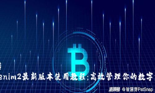 宣传
Tokenim2最新版本使用教程：高效管理你的数字资产