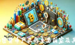 2023年加密货币产业的主要国家及其发展现状