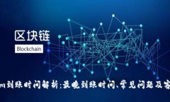Tokenim到账时间解析：最晚到账时间、常见问题及