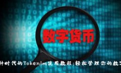 多币种时代的Tokenim使用教程：轻松管理你的数字