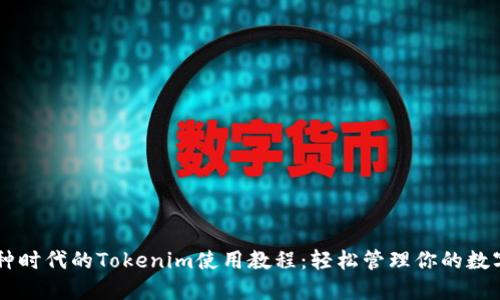 多币种时代的Tokenim使用教程：轻松管理你的数字资产