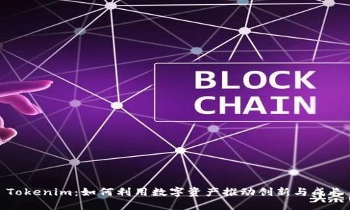 Tokenim：如何利用数字资产推动创新与成长