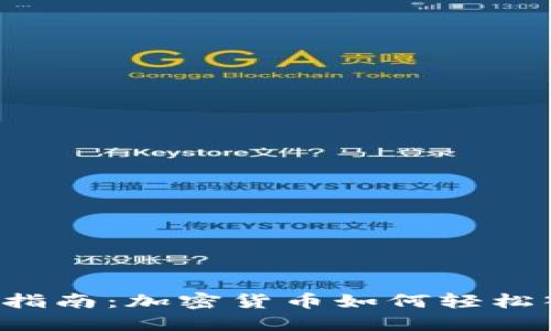 新手指南：加密货币如何轻松入手？