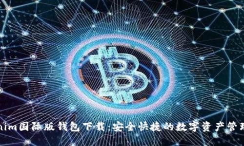 Tokenim国际版钱包下载：安全快捷的数字资产管理利器