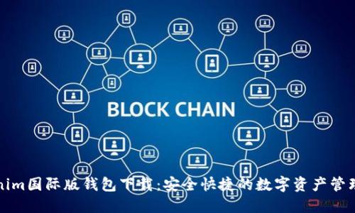 Tokenim国际版钱包下载：安全快捷的数字资产管理利器