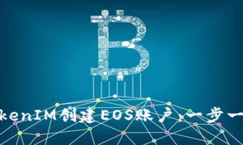 如何使用TokenIM创建EOS账户：一步一步轻松搞定
