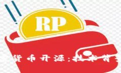 深入了解加密货币开源：技术背景与应用前景