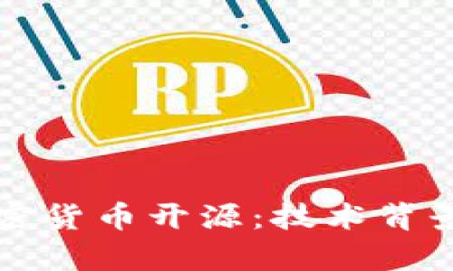 深入了解加密货币开源：技术背景与应用前景