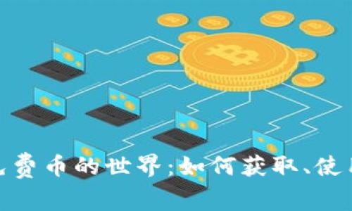 探索TokenIM免费币的世界：如何获取、使用及其未来潜力
