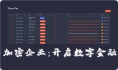 英国货币加密企业：开启数字金融的新纪元