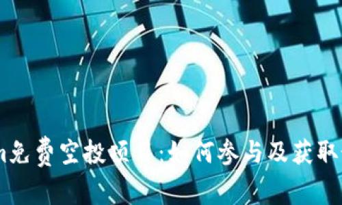.Tokenim免费空投项目：如何参与及获取最大收益