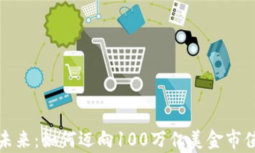 
加密货币的未来：如何迈向100万亿美金市值的崭新篇章