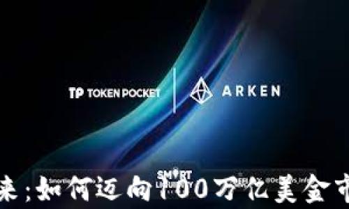 
加密货币的未来：如何迈向100万亿美金市值的崭新篇章