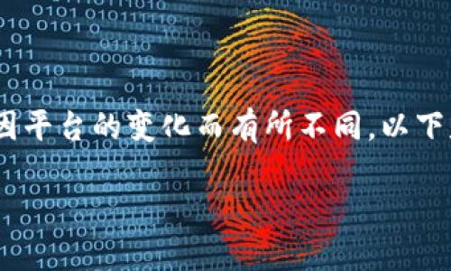 要操作 Tokenim，通常包括以下几个步骤，具体操作可能会因平台的变化而有所不同。以下是一个通用的操作步骤指南，你可以根据具体情况进行调整。

### Tokenim 操作指南：从入门到精通