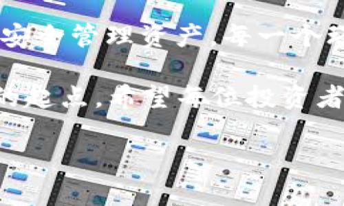    加密货币在线注册：如何轻松快速地开启你的数字资产投资之旅  / 
 guanjianci  加密货币, 在线注册, 数字资产, 投资  /guanjianci 

引言：踏入加密货币的世界
随着科技的发展和金融市场的变革，加密货币作为一种新兴的资产类别，越来越受到人们的青睐。不少人已经意识到，拥有数字资产不仅仅是流行趋势，更可能是未来财富增值的关键。在这一背景下，如何顺利地进行加密货币的在线注册，成为了许多投资者关注的重点。就像中国有句老话：“一日之计在于晨”，今天的每一步，都将影响明天的财富之路。

加密货币的基本知识
在开始注册之前，我们有必要了解一些基础的加密货币知识。加密货币是一种基于区块链技术的数字货币，如比特币、以太坊等。它们通过去中心化的方式进行交易，保证了交易的安全性与透明性。

当你在考虑投资加密货币时，首先需要明确自己的投资目标，了解市场的动态，尤其是价格波动的规律。这就如同在河边垂钓，只有了解鱼的习性，才能钓到大鱼。

选择合适的加密货币交易平台
接下来，选择一个安全可靠的加密货币交易平台至关重要。市面上有众多交易平台，每个平台都有其优缺点和特色。有的主打手续费低廉，有的则在安全性和用户体验上表现出色。例如，币安（Binance）、火币（Huobi）和Coinbase等交易平台，都是较为知名的选择。

在选择平台时，建议用户查看它们的监管情况、用户评价和安全级别，确保自己的资金安全。这就如同选择西餐厅用餐，食材的新鲜和环境的干净都是不可忽略的要素。

注册账户的详细步骤
一旦选择好平台，便可以开始在线注册了。以下是一般的注册步骤，我们以币安为例：

ol
listrong访问平台官网：/strong一定要确保访问的是官方网站，以防止钓鱼网站带来的损失。/li
listrong点击注册链接：/strong通常在首页显眼位置有注册按钮，点击后进入注册页面。/li
listrong填写信息：/strong需要提供一些个人信息，包括邮箱、密码等，这里需注意密码的复杂性，避免被破解。/li
listrong邮箱验证：/strong提交信息后，平台会发送一封验证邮件，点击邮件中的链接进行验证。/li
listrong身份验证：/strong为了符合当地法律规定，有些平台还需进行身份验证，通常需要上传个人身份证明文件。/li
listrong完成注册：/strong身份验证通过后，便可以成功注册账户，随时随地进行加密货币交易。/li
/ol

在注册的过程中，有些平台可能还会提供双重认证（2FA）功能，这进一步保障了账户的安全。不妨将此功能开启，以增加安全性。正如老话说的：“不怕一万，就怕万一。”

存入资金，准备投资
完成注册后，下一步是向账户存入资金。有些平台支持法币充值，如通过银行卡转账、信用卡支付等实现资金的入金；而有些则需要用户先购买其他加密货币，再转入平台。不同的平台在这方面的规定有所不同，最好详细阅读用户指南，确保每一步都清晰明了。

在资金充入账户后，您可以根据自己的投资计划开始买入加密货币。市场瞬息万变，必须掌握趋势，随时做出决策。就像在打麻将时，牌局瞬息万变，如何出牌至关重要。

如何安全地管理你的数字资产
成功投资加密货币后，资产的安全性将变得至关重要。由于数字货币的去中心化特性，一旦你的账户遭到黑客攻击，损失是无法挽回的。因此，有效地管理数字资产尤为重要。

首先，可以选择将部分资产存放在冷钱包中，冷钱包是一种不接入互联网的钱包，相对较安全。相对的热钱包则连接互联网，适合频繁交易但安全性稍低。其次，定期查看账户的交易记录，确保没有异常交易发生，这可以大大降低上当受骗的风险。

保持学习与关注市场
加密货币市场波动较大，单靠一时的信息很难掌握全局。建议投资者定期阅读相关分析文章，关注市场动态。这就像“读万卷书不如行万里路”，只有不断学习，才能更好地把握投资机会。

此外，加入一些加密货币投资的社群或论坛，与其他投资者进行交流，可以分享经验和观点，互相帮助。这种交流的氛围可以激发出更多的投资智慧，提升整体素养。

总结
加密货币的投资之路并不容易，但只要踏出第一步，后面的每一小步都会让你更加靠近自己的财富目标。无论是选择合适的平台，还是稳扎稳打地进行交易，甚至是安全管理资产，每一个环节都不能忽视。

如同俗话所说：“小心驶得万年船”，在这个充满不确定性的市场中，谨慎投资，持之以恒，才能最终见到丰硕的成果。加密货币的在线注册并非终点，而是你投资旅程的起点。希望每位投资者都能在这个新兴的市场中，找到自己的致富之道。

总而言之，加密货币在线注册是一个简单但至关重要的步骤，掌握好每个环节，结合持续的学习和市场关注，必能在数字资产投资的道路上走得更加稳健、成功。