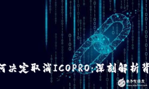 Tokenim项目为何决定取消ICOPRO：深刻解析背后的原因与影响