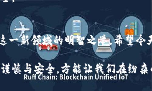   如何重置Tokenim钱包密码：一步步教你找回安全与安心 / 
 guanjianci Tokenim, 钱包, 密码重置, 安全 /guanjianci 

引言：数字资产的保护与管理
在当前数字化飞速发展的时代，数字货币的使用逐渐普及。而钱包作为存储数字资产的重要工具，其安全性便显得尤为重要。Tokenim钱包因其便捷性和安全性被广泛使用，但有时由于各种原因，用户可能忘记了密码。这对于许多用户来说，无疑是一个令人沮丧的情况。俗话说：“一日之计在于晨”，及早着手解决问题，方能让我们安心无忧。今天，我们就来教大家如何重置Tokenim钱包密码，从而找回对自己数字资产的控制权。

第一步：了解Tokenim钱包的基本架构
在开始重置密码之前，我们首先需要了解Tokenim钱包的基本架构。Tokenim钱包是一款以用户安全为首要任务的数字资产管理工具，它借助加密技术确保用户资金的安全。在这个钱包中，用户不仅可以存储、接收和发送各种数字货币，还可以通过多重验证提高安全性。对于每个用户来说，牢记密码以及妥善保管助记词™*都至关重要。

第二步：准备工作
在重置Tokenim钱包密码之前，请确保你具备以下几点：
ul
    listrong网络连接：/strong确保你的网络连接稳定，以避免在操作过程中遇到不必要的麻烦。/li
    listrong设备安全：/strong使用你自己安全的设备进行操作，避免在公共Wi-Fi环境下进行敏感操作。/li
    listrong助记词：/strong准备好你的助记词，它在宝贵的恢复过程中扮演着重要角色。/li
/ul

第三步：访问Tokenim钱包
打开你的设备，访问Tokenim钱包的官方网站。确保你访问的是正确的域名，避免钓鱼网站的风险。接着，点击登录按钮，系统会提示你输入密码。

第四步：选择找回密码选项
在登陆界面，如果你忘记了密码，通常会有一个“忘记密码？”的链接。点击这个链接，进入密码找回的流程。在这一环节，按照系统的提示，输入与你账户相关的信息。

第五步：验证身份
为了保护你的账户安全，Tokenim钱包会要求你进行身份验证。这可能涉及到手机验证码、电子邮件确认等方式。在此过程中，一定要保持耐心，按照提示操作。同时要注意，你的手机或邮箱必须是你之前绑定过的。

第六步：重置密码
在身份验证成功后，系统会引导你设置一个新密码。建议选择一个复杂度较高的密码，包含字母、数字和特殊字符，从而提高账户安全性。设置完新密码后，确认无误，并记住它，避免今后再次遇到密码忘记的问题。

第七步：登录确认及后续工作
重置密码完成后，返回登录界面，使用新密码进行登录。成功登录后，可以考虑设置双重验证、修改安全问题等安全措施，进一步增强账户的安全性。正所谓“防患于未然”，未雨绸缪能有效保障财产安全。

总结：安全与顺畅并行
重置Tokenim钱包密码的流程其实并不复杂，但在过程中用户需要保持警惕，确保人身和财产安全。随着数字货币的不断发展，我们的财富管理方式也在经历着变革，保持对于安全的重视才是面对这一新领域的明智之举。希望今天的介绍能够帮助到每一位Tokenim钱包用户，保障大家的数字资产安全，确保在“数字时代的海洋”中乘风破浪。

如今数字货币钱包的安全性已经不再是个别人的事情，而是关乎每个用户的重要课题。此时此刻，如果你正在阅读此文，正如那句古话所言：“处事不必求周详，但求自在。”在数字资产的管理中，唯有谨慎与安全，方能让我们在纷杂的交易中走得更远。