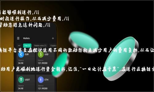 在使用Tokenim或其他基于区块链的交易平台进行转账时，出现“矿工费不足”的提示，通常意味着您在进行转账时设定的交易费用低于网络要求的最低费用。为了更好地理解这一概念，我们可以从以下几个方面进行详细讲解。

什么是矿工费？
矿工费，又称为交易费用，是在区块链网络中进行交易时，用户需要支付给矿工或验证者的一笔费用。矿工负责处理和验证交易，并将其打包到区块中。由于区块链的去中心化特性，矿工费是激励矿工维护网络安全和效率的重要机制。

为什么会出现矿工费不足的提示？
在网络拥堵时，矿工的工作量增加，处理交易的速度可能会下降。为了确保您的交易能被迅速处理，您需要支付适当的矿工费。如果您设置的费用过低，可能会导致交易无法被矿工优先处理，因此系统会提示您矿工费不足。

如何判断矿工费的适当金额？
适当的矿工费通常取决于多个因素，包括网络的当前拥堵情况、交易的紧急程度等。许多钱包或交易平台提供实时的矿工费建议，用户可以根据这些建议来调整自己的交易费用以确保及时处理。

如何解决矿工费不足的问题？
如果出现“矿工费不足”的状况，您可以尝试以下方案：
ul
  listrong增加矿工费：/strong在进行转账时，检查并提高矿工费设置，以确保交易能够顺利进行。/li
  listrong调整转账时间：/strong如果不是紧急转账，可以选择在网络不太繁忙的时段进行操作，从而减少费用。/li
  listrong使用推荐的钱包：/strong选择那些自动设置适当矿工费用的钱包可以帮助您避免这种问题。/li
/ul

矿工费与区块链的未来
随着区块链技术的发展，许多项目正在探索更高效的交易费用机制。一些新兴的区块链平台甚至在探讨使用不同的激励结构来减少用户的费用负担，从而让更多的人能够享受到区块链带来的便利。

总结
矿工费不足的提示是区块链转账中常见的问题之一，了解其原因和解决方案可以帮助用户更顺利地进行资金转移。记住，“一日之计在于晨”，在进行区块链交易时，预先做好准备，关注网络状况，并设置合适的矿工费用，才能确保交易的成功。

希望以上内容能帮助您更清楚地理解矿工费不足的意思及其影响。