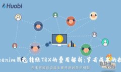 Tokenim钱包转账TRX的费用解析：节省成本的技巧