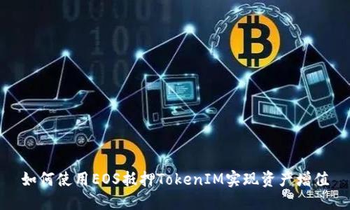 如何使用EOS抵押TokenIM实现资产增值