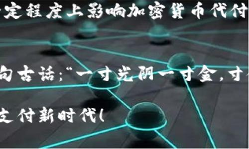 jiaotiao加密货币代付：开启数字资产支付新时代/jiaotiao  
加密货币, 代付, 数字资产, 支付系统/guanjianci  

引言  
在这个快速发展的数字时代，加密货币的应用范围越来越广。无论是交易、投资，还是代付，都在悄然改变着我们的生活方式。今天，我们将深入探讨加密货币代付这一新兴概念，剖析它的优势、应用场景以及未来的发展趋势。  

什么是加密货币代付？  
加密货币代付是指利用加密货币（如比特币、以太坊等）进行商品或服务的支付，通常由第三方代理实现。这种方式的最大特点在于，能够降低交易成本和时间，提高支付的安全性。目前，越来越多的商家开始接受加密货币作为支付方式，方便消费者进行跨境消费。  

加密货币代付的优势  
首先，使用加密货币代付的交易速度极快。相较于传统银行转账，使用加密货币进行支付可以在数分钟内完成，特别适合需要立即支付的场景。正如中国有句话说：“一日之计在于晨。”在商业运营中，及时支付可以把握住更多的商机。  

其次，加密货币的安全性不容小觑。由于其去中心化的特点，普通用户的资金更不易受到黑客攻击或欺诈事件的影响。再者，代付过程中不会涉及个人隐私信息，从而大大保护了用户的隐私安全。在这个信息泛滥的时代，保护好个人隐私更是显得尤为重要。  

使用加密货币代付的场景  
加密货币代付的场景几乎无处不在，比如在境外电商购物时，不再需要担心高昂的汇率和手续费。比如如果你想从日本购买一台电子产品，你可以使用加密货币直接付款，迅速完成交易，省去了繁琐的转换过程。  

此外，许多线下商家也开始逐渐接受加密货币作为支付手段。在一些发达国家，如美国、德国，甚至在一些小型咖啡馆里，你都能轻易地用比特币买咖啡。在这些商家眼中，加密货币不仅是支付工具，还是一种营销手段，能吸引年轻消费者。  

如何进行加密货币代付？  
进行加密货币代付的步骤相对简单，首先，你需要在一个支持加密货币的支付平台或钱包中注册账户。选择你所需的加密货币，然后将其转账到商家的钱包地址。在确认交易信息后，点击支付，便可完成代付。对于很多人来说，这样的操作甚至比用现金支付还要简单。  

文化与习惯的交融  
在实施加密货币代付的过程中，我们看到了一种新旧文化的交融。加密货币作为一种新兴的支付方式，虽然在传统上不被大多数老一辈人所理解，但随着年轻人的普及，传统的购买模式正在缓慢改变。正如“老马识途”的说法，年轻人正在引领新的互联网经济时代。  

同时，各地的文化习惯也在影响着加密货币代付的发展。在一些地方，习惯于用自家的银行转账，而在另一些地方，现金交易仍占主流。有些地方的商家甚至会对代付的手续费有所调整，来吸引更多的消费者使用加密货币支付。这也是商业创新所带来的新变化。  

未来的展望  
近年来，随着区块链技术的逐步成熟，加密货币的代付方式也在不断丰富。未来，随着更多的商家加入到这一领域、更多国家支持加密货币的合法性，各种支付方式的融合将会使得整个支付体系变得更加高效、便利。  

此外，数字货币的进一步结合则成为未来的一个趋势。国家央行发行的数字货币（CBDC）如中国的数字人民币，也会在一定程度上影响加密货币代付的模式，让更多的消费者享受到数字经济带来的便利。  

结语  
在这个快速变化的数字时代，加密货币代付将成为推动经济发展、促进店商与消费者之间沟通的重要桥梁。就像中国有句古话：“一寸光阴一寸金，寸金难买寸光阴。”合法、便捷、安全的加密货币代付，能够让我们在瞬息万变的商业环境中把握每一个机会。  

无论是个人消费还是商家支付，加密货币代付的未来都充满无限可能。希望在未来，我们能迎来一个更加高效和便利的支付新时代！  