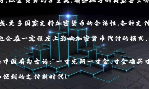 jiaotiao加密货币代付：开启数字资产支付新时代/jiaotiao  
加密货币, 代付, 数字资产, 支付系统/guanjianci  

引言  
在这个快速发展的数字时代，加密货币的应用范围越来越广。无论是交易、投资，还是代付，都在悄然改变着我们的生活方式。今天，我们将深入探讨加密货币代付这一新兴概念，剖析它的优势、应用场景以及未来的发展趋势。  

什么是加密货币代付？  
加密货币代付是指利用加密货币（如比特币、以太坊等）进行商品或服务的支付，通常由第三方代理实现。这种方式的最大特点在于，能够降低交易成本和时间，提高支付的安全性。目前，越来越多的商家开始接受加密货币作为支付方式，方便消费者进行跨境消费。  

加密货币代付的优势  
首先，使用加密货币代付的交易速度极快。相较于传统银行转账，使用加密货币进行支付可以在数分钟内完成，特别适合需要立即支付的场景。正如中国有句话说：“一日之计在于晨。”在商业运营中，及时支付可以把握住更多的商机。  

其次，加密货币的安全性不容小觑。由于其去中心化的特点，普通用户的资金更不易受到黑客攻击或欺诈事件的影响。再者，代付过程中不会涉及个人隐私信息，从而大大保护了用户的隐私安全。在这个信息泛滥的时代，保护好个人隐私更是显得尤为重要。  

使用加密货币代付的场景  
加密货币代付的场景几乎无处不在，比如在境外电商购物时，不再需要担心高昂的汇率和手续费。比如如果你想从日本购买一台电子产品，你可以使用加密货币直接付款，迅速完成交易，省去了繁琐的转换过程。  

此外，许多线下商家也开始逐渐接受加密货币作为支付手段。在一些发达国家，如美国、德国，甚至在一些小型咖啡馆里，你都能轻易地用比特币买咖啡。在这些商家眼中，加密货币不仅是支付工具，还是一种营销手段，能吸引年轻消费者。  

如何进行加密货币代付？  
进行加密货币代付的步骤相对简单，首先，你需要在一个支持加密货币的支付平台或钱包中注册账户。选择你所需的加密货币，然后将其转账到商家的钱包地址。在确认交易信息后，点击支付，便可完成代付。对于很多人来说，这样的操作甚至比用现金支付还要简单。  

文化与习惯的交融  
在实施加密货币代付的过程中，我们看到了一种新旧文化的交融。加密货币作为一种新兴的支付方式，虽然在传统上不被大多数老一辈人所理解，但随着年轻人的普及，传统的购买模式正在缓慢改变。正如“老马识途”的说法，年轻人正在引领新的互联网经济时代。  

同时，各地的文化习惯也在影响着加密货币代付的发展。在一些地方，习惯于用自家的银行转账，而在另一些地方，现金交易仍占主流。有些地方的商家甚至会对代付的手续费有所调整，来吸引更多的消费者使用加密货币支付。这也是商业创新所带来的新变化。  

未来的展望  
近年来，随着区块链技术的逐步成熟，加密货币的代付方式也在不断丰富。未来，随着更多的商家加入到这一领域、更多国家支持加密货币的合法性，各种支付方式的融合将会使得整个支付体系变得更加高效、便利。  

此外，数字货币的进一步结合则成为未来的一个趋势。国家央行发行的数字货币（CBDC）如中国的数字人民币，也会在一定程度上影响加密货币代付的模式，让更多的消费者享受到数字经济带来的便利。  

结语  
在这个快速变化的数字时代，加密货币代付将成为推动经济发展、促进店商与消费者之间沟通的重要桥梁。就像中国有句古话：“一寸光阴一寸金，寸金难买寸光阴。”合法、便捷、安全的加密货币代付，能够让我们在瞬息万变的商业环境中把握每一个机会。  

无论是个人消费还是商家支付，加密货币代付的未来都充满无限可能。希望在未来，我们能迎来一个更加高效和便利的支付新时代！  