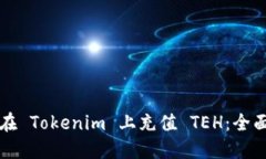 如何在 Tokenim 上充值 TEH：全面指南