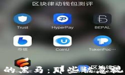 
加密货币里的黑马：那些被忽视的潜力币种