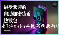 如何查看Tokenim二维码收款的U币余额