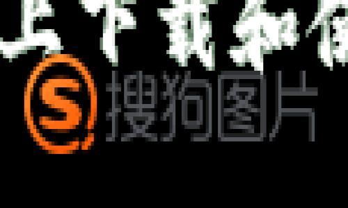 如何在苹果设备上下载和使用Tokenim钱包