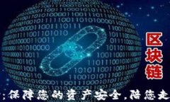 加密货币防黑保险：保障您的资产安全，陪您走