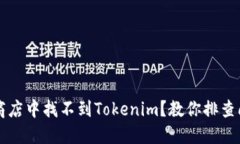 为何您的苹果商店中找不到Tokenim？教你排查问题