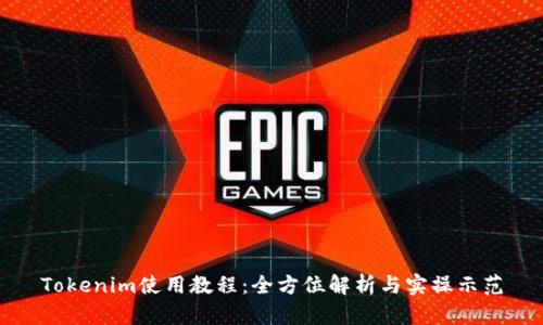 Tokenim使用教程：全方位解析与实操示范