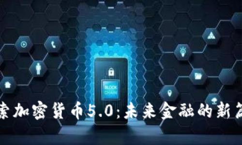 探索加密货币5.0：未来金融的新篇章