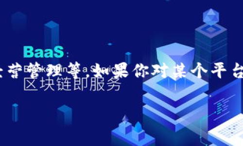 截至2023年10月，我没有关于“tokenim”平台是否会关闭的具体信息。对于任何在线平台，关闭的风险通常与多个因素有关，比如市场表现、用户活跃度、技术问题以及经营管理等。如果你对某个平台的未来感到担忧，建议经常关注他们的官方网站和社交媒体更新，以获取最新动态。此外，参与相关社群或论坛也可能会得到一些用户的反馈或讨论，提供更全面的信息。

如果你有其他更具体的问题或需要的信息，请告诉我！