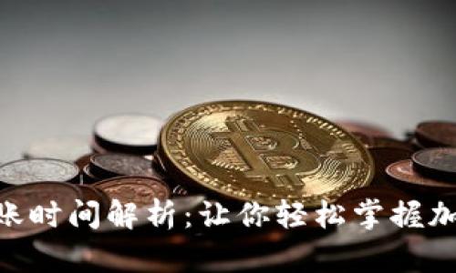 Tokenim钱包转账时间解析：让你轻松掌握加密货币转账速度