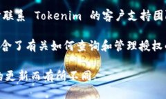 要查询 Tokenim 的授权，您可以遵循以下步骤：1