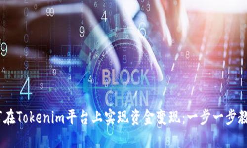 bianoti如何在Tokenim平台上实现资金变现：一步一步教你轻松掌握