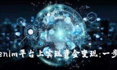 bianoti如何在Tokenim平台上实现资金变现：一步一步