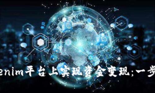 bianoti如何在Tokenim平台上实现资金变现：一步一步教你轻松掌握