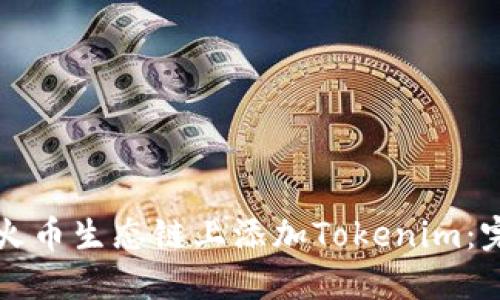 如何在火币生态链上添加Tokenim：完整指南