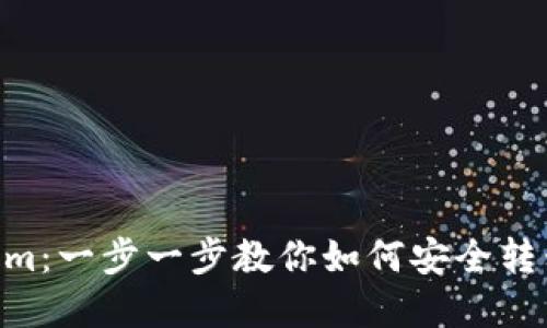NFT转到Tokenim：一步一步教你如何安全转移你的数字资产